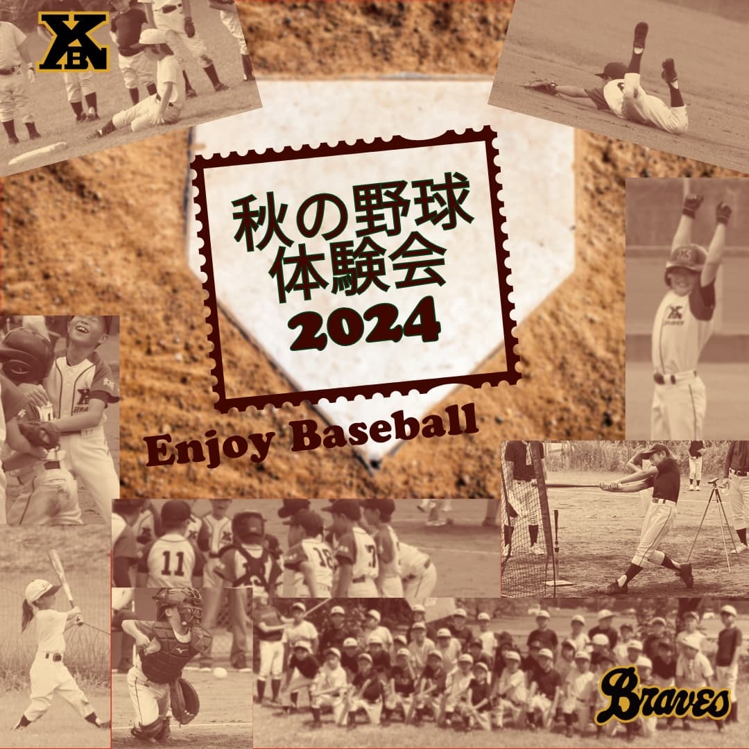 秋の野球体験会2024 Enjoy Baseball