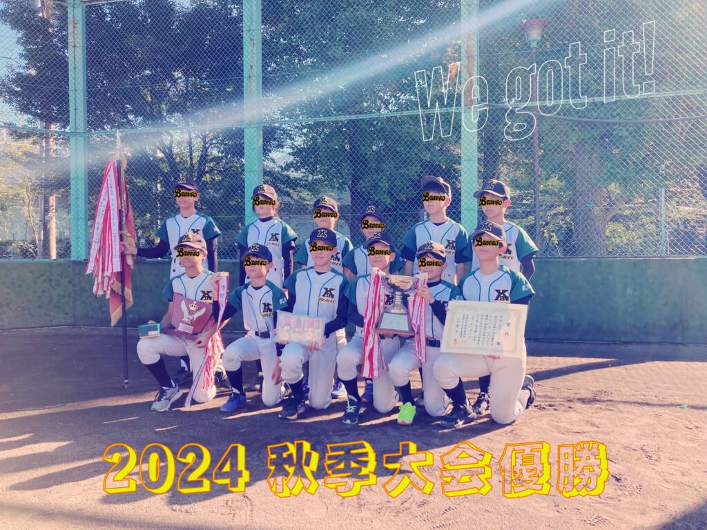 We got it! 2024秋季大会優勝