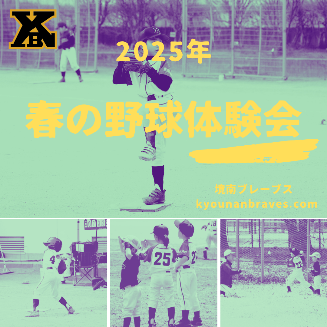 2025年5月 境南ブレーブス 春の野球体験会