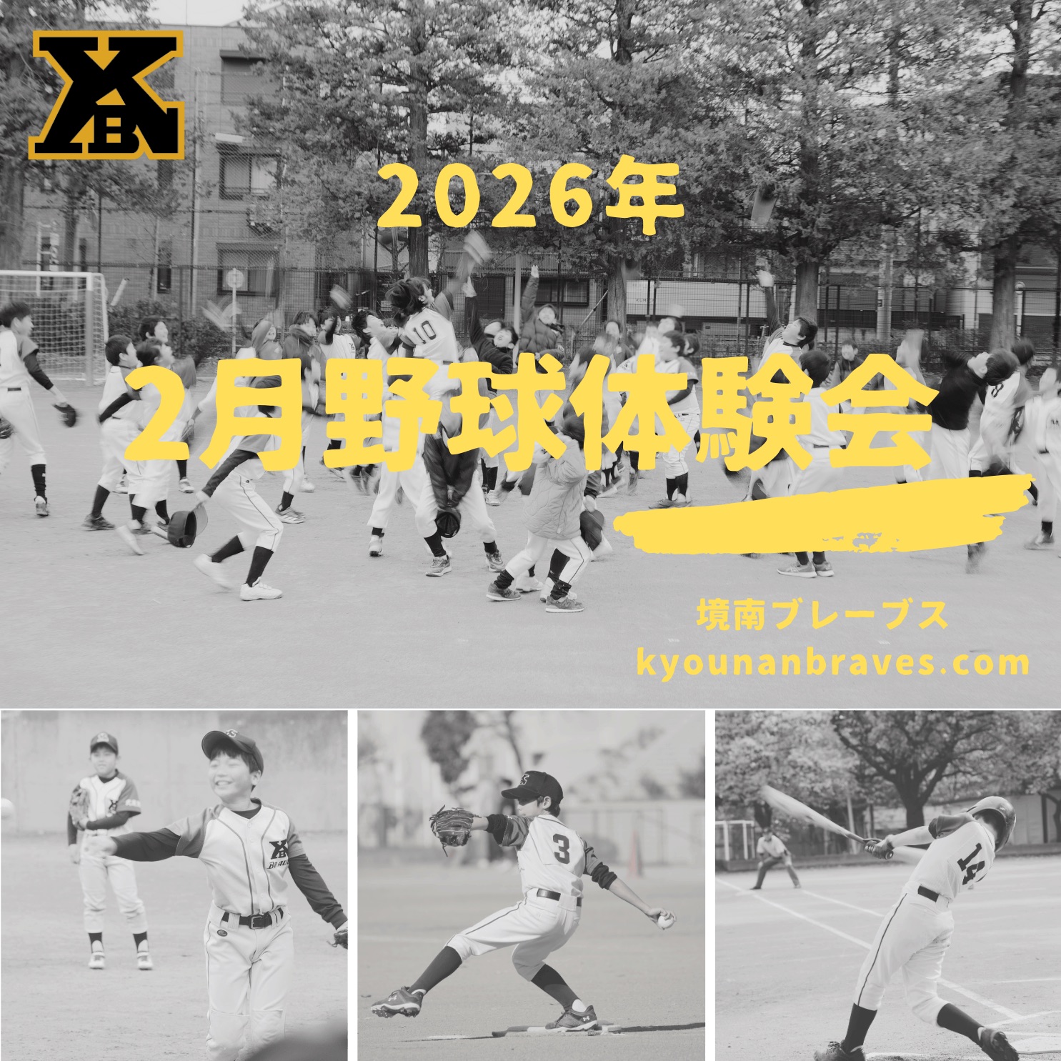 2026年2月野球体験会 境南ブレーブス kyounanbraves.com