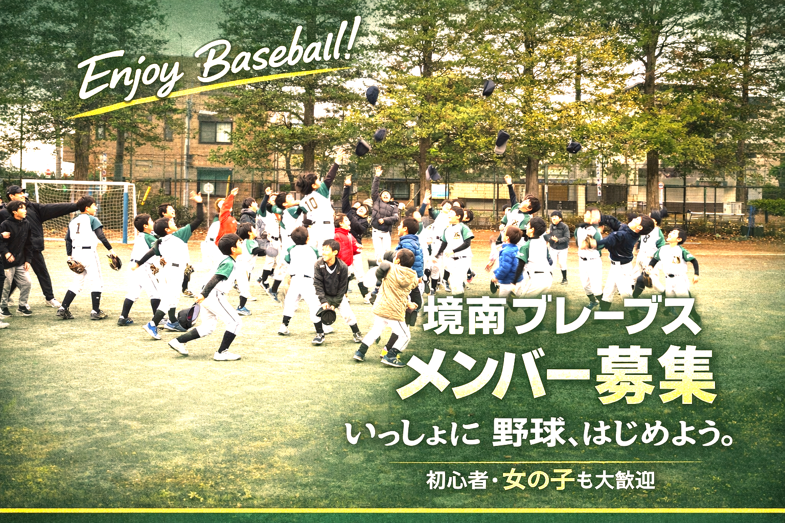 Enjoy Baseball!! 境南ブレーブス メンバー募集 いっしょに野球、はじめよう。初心者・女の子も大歓迎