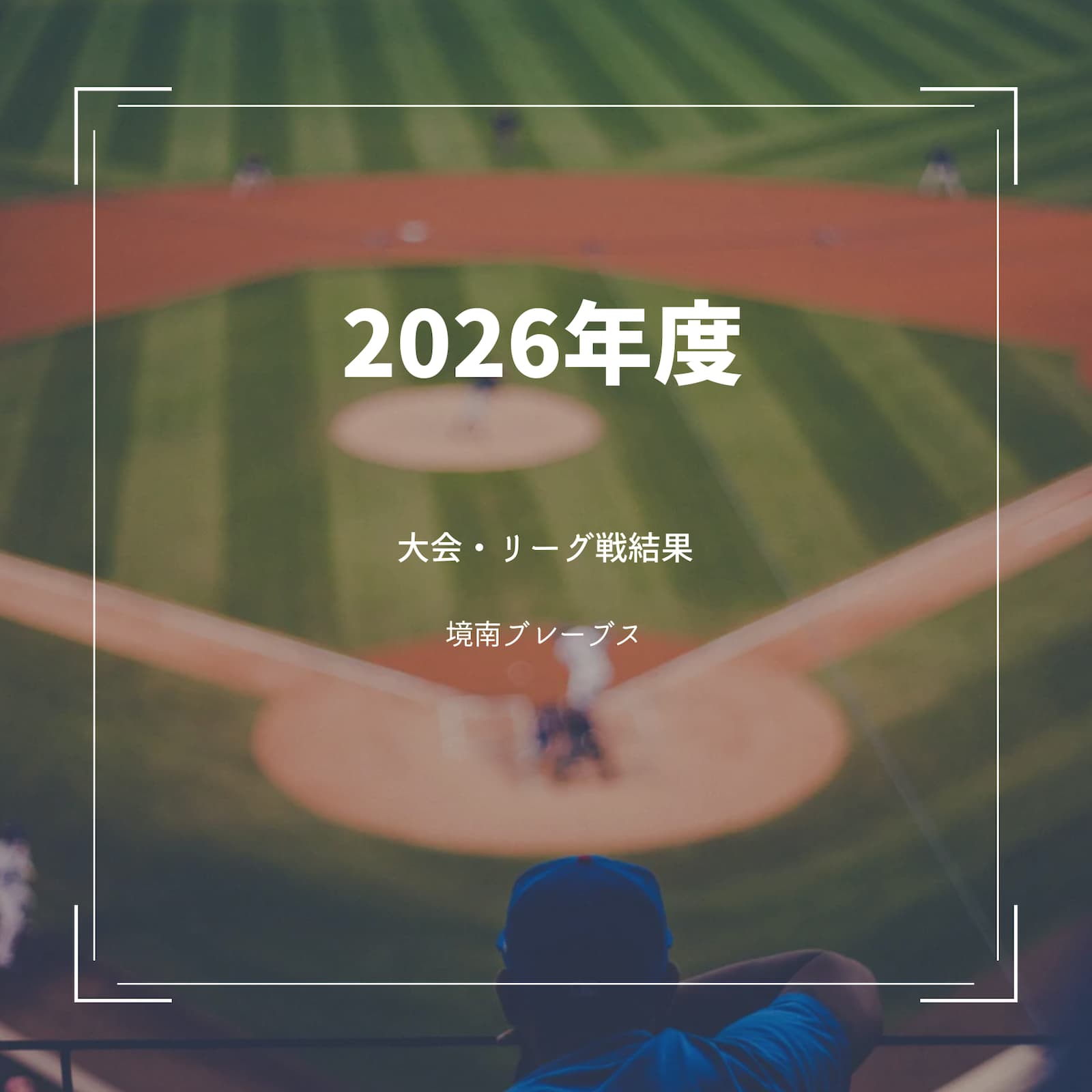 2026年度 大会・リーグ戦結果 境南ブレーブス