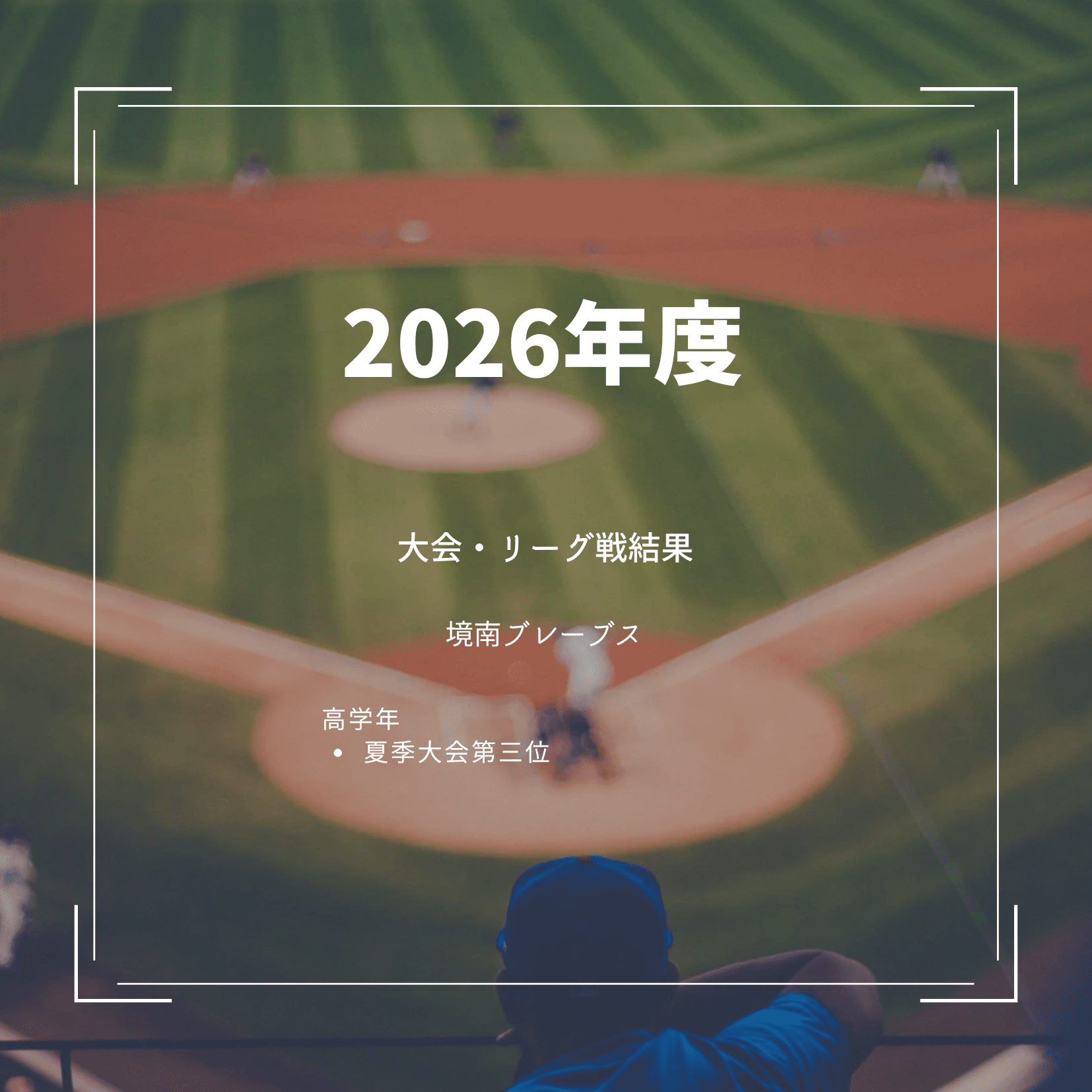 2026年度 大会・リーグ戦結果 境南ブレーブス 高学年 夏季大会第三位
