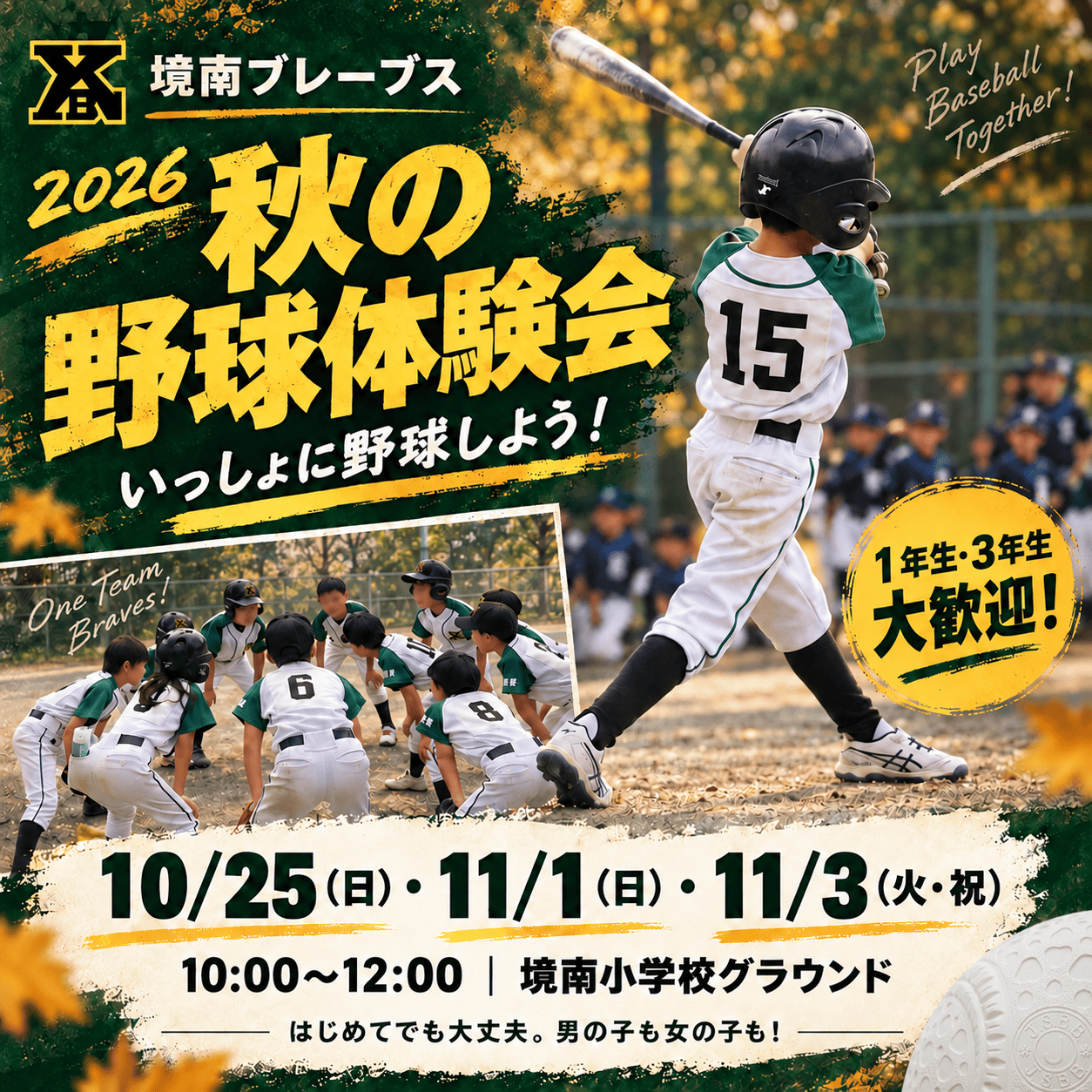 境南ブレーブス 2026 秋の野球体験会 いっしょに野球しよう！ 1年生・3年生大歓迎！ 10/25(日)・11/1(日)・11/3(火・祝) 10:00〜12:00 境南小学校グラウンド はじめてでも大丈夫、男の子も女の子も！