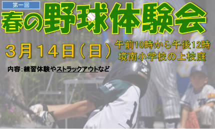 春の野球体験会2021年3月14日（日）